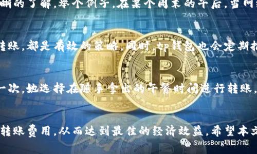 t p钱包之间转账收费吗/t

tp钱包, 转账, 手续费, 区块链/guanjianci

一、引言
在数字货币和区块链技术蓬勃发展的新时代，越来越多的人开始关注与这些技术相关的钱包应用，尤其是tp钱包。作为一款广受欢迎的钱包应用，tp钱包在用户中的认可度不断提升。但是，很多用户在使用过程中的一个关键问题是：tp钱包之间转账收费吗？本文将对此进行深入探讨，并结合时下热点以及用户关心的其它相关问题，提供详尽的解答。

二、tp钱包基本概念
tp钱包是一个基于区块链技术的数字资产管理工具，用户通过它可以方便地存储、转账、交易各种加密货币。用户在选择钱包时，往往需要考虑其安全性、便捷性以及费用结构等因素。在这一部分，我们将简单介绍tp钱包的主要功能以及用户为何选择它。

三、tp钱包的转账机制
在解释tp钱包的转账收费之前，首先要了解其转账机制。tp钱包基于区块链技术，用户之间的转账并不是通过传统银行渠道进行，而是通过区块链网络进行验证与确认。这种机制带来的优势在于更快速的交易确认和相对较低的转账成本。

四、tp钱包转账是否收费？
根据tp钱包官方的说明，用户在使用tp钱包进行转账时，并不会直接收取传统意义上的手续费。然而，用户需要注意的是，转账所需的“矿工费”依然是必不可少的。矿工费是区块链网络维持正常运营的必要费用，通常会根据网络拥堵情况有所波动。

五、当前热点汇总：收费政策的影响
近期，由于某些主流加密货币的价值波动，许多人对转账费用问题愈发关注。许多用户在转账时，不仅要考虑加密货币的价格，还要对矿工费用有一个清晰的了解。举个例子，在某个周末的午后，当网络拥堵时，矿工费用可能会即刻飙升，让原本划算的转账变得并不那么划算。

六、如何降低tp钱包的转账费用
对于经常需要转账的用户来说，了解如何降低tp钱包的转账费用非常重要。例如，在网络相对不拥堵时进行转账，或者选择一些低费用的加密货币进行转账，都是有效的策略。同时，tp钱包也会定期推出一些活动或优惠措施，用户可以关注官方公告及时抓住机会。

七、用户案例分享
让我们来看几个典型的用户案例。就像一位住在城市中心的年轻创业者，她每次需要给远在他乡的合作伙伴汇款时，总是会想到用tp钱包进行转账。有一次，她选择在随手拿出的午餐时间进行转账，此时网络畅通，矿工费用相对较低，顺利完成了这次转账，节省了一半的费用。这个小故事说明了选择合适的时机进行转账是多么重要。

八、结论
综上所述，在使用tp钱包进行转账时，虽然没有直接的手续费用，但用户仍需关注矿工费对转账成本的影响。通过灵活调整转账时机，用户可以有效降低转账费用，从而达到最佳的经济效益。希望本文能够解答您的疑问，帮助您更好地利用tp钱包。