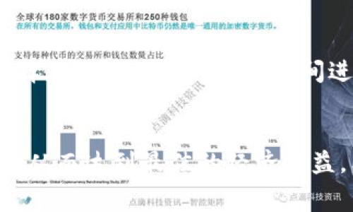 t p钱包之间转账收费吗/t

tp钱包, 转账, 手续费, 区块链/guanjianci

一、引言
在数字货币和区块链技术蓬勃发展的新时代，越来越多的人开始关注与这些技术相关的钱包应用，尤其是tp钱包。作为一款广受欢迎的钱包应用，tp钱包在用户中的认可度不断提升。但是，很多用户在使用过程中的一个关键问题是：tp钱包之间转账收费吗？本文将对此进行深入探讨，并结合时下热点以及用户关心的其它相关问题，提供详尽的解答。

二、tp钱包基本概念
tp钱包是一个基于区块链技术的数字资产管理工具，用户通过它可以方便地存储、转账、交易各种加密货币。用户在选择钱包时，往往需要考虑其安全性、便捷性以及费用结构等因素。在这一部分，我们将简单介绍tp钱包的主要功能以及用户为何选择它。

三、tp钱包的转账机制
在解释tp钱包的转账收费之前，首先要了解其转账机制。tp钱包基于区块链技术，用户之间的转账并不是通过传统银行渠道进行，而是通过区块链网络进行验证与确认。这种机制带来的优势在于更快速的交易确认和相对较低的转账成本。

四、tp钱包转账是否收费？
根据tp钱包官方的说明，用户在使用tp钱包进行转账时，并不会直接收取传统意义上的手续费。然而，用户需要注意的是，转账所需的“矿工费”依然是必不可少的。矿工费是区块链网络维持正常运营的必要费用，通常会根据网络拥堵情况有所波动。

五、当前热点汇总：收费政策的影响
近期，由于某些主流加密货币的价值波动，许多人对转账费用问题愈发关注。许多用户在转账时，不仅要考虑加密货币的价格，还要对矿工费用有一个清晰的了解。举个例子，在某个周末的午后，当网络拥堵时，矿工费用可能会即刻飙升，让原本划算的转账变得并不那么划算。

六、如何降低tp钱包的转账费用
对于经常需要转账的用户来说，了解如何降低tp钱包的转账费用非常重要。例如，在网络相对不拥堵时进行转账，或者选择一些低费用的加密货币进行转账，都是有效的策略。同时，tp钱包也会定期推出一些活动或优惠措施，用户可以关注官方公告及时抓住机会。

七、用户案例分享
让我们来看几个典型的用户案例。就像一位住在城市中心的年轻创业者，她每次需要给远在他乡的合作伙伴汇款时，总是会想到用tp钱包进行转账。有一次，她选择在随手拿出的午餐时间进行转账，此时网络畅通，矿工费用相对较低，顺利完成了这次转账，节省了一半的费用。这个小故事说明了选择合适的时机进行转账是多么重要。

八、结论
综上所述，在使用tp钱包进行转账时，虽然没有直接的手续费用，但用户仍需关注矿工费对转账成本的影响。通过灵活调整转账时机，用户可以有效降低转账费用，从而达到最佳的经济效益。希望本文能够解答您的疑问，帮助您更好地利用tp钱包。