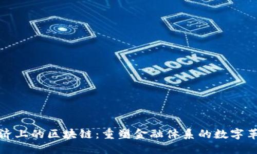 经济上的区块链：重塑金融体系的数字革命