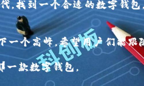 TokenPocket与imToken：数字钱包之战的全面解析

TokenPocket, imToken, 数字钱包, 区块链/guanjianci

引言
在数字货币飞速发展的今天，数字钱包作为连接用户与区块链世界的重要工具，愈发重要。在众多的数字钱包中，TokenPocket和imToken无疑是两款备受关注的产品。它们不仅在用户数量上相互竞逐，在功能设计和用户体验方面也各有千秋。本文将深入探讨TokenPocket和imToken的区别、优缺点及使用场景，为您选择适合自己的数字钱包提供参考。

一、TokenPocket：社区驱动的数字钱包
TokenPocket成立于2018年，是一款多链数字钱包，支持以太坊、EOS、TRON等多种区块链资产的管理。它的最大特点是社区驱动，用户可以参与到钱包的各项功能开发中。

h41. 功能丰富，跨链支持/h4
TokenPocket支持多种公链和代币，用户可以在同一个钱包中管理不同区块链的资产，这一点对于活跃在多个链上的用户尤为重要。

h42. 用户界面与体验/h4
TokenPocket的用户界面简洁友好，适合各种层次的用户。在阳光明媚的上午，很多用户喜欢在咖啡馆的老旧木桌旁，品一杯咖啡，静静浏览钱包界面，迅速找到所需的功能，进行交易。

h43. 社区参与与反馈机制/h4
TokenPocket强调用户参与，用户可以通过反馈机制直接影响钱包功能的开发和改进。这种社区驱动的模式让用户感受到强烈的归属感和荣誉感。“我投资的不仅是我的资产，更是整个社区的未来。”一位忠实用户这样表示。

二、imToken：功能强大的综合性钱包
imToken成立于2016年，是国内较早推出的数字钱包之一。它凭借强大的安全性和丰富的功能，迅速赢得了用户的信赖。

h41. 安全性保障/h4
imToken非常注重用户资产的安全性，采用了多重加密机制，对用户的私钥进行严格保护。一个用户在使用imToken时，仿佛在面临严密的堡垒，安全感伴随着每一次交易。

h42. 个人财务管理工具/h4
imToken不仅仅是一个钱包，还集成了强大的资产管理工具，用户可以很方便地查看自己的资产组合和投资走势图。“看到每一项资产的涨幅，我觉得自己的心脏都跟着它跳动。”一位年轻投资者在分享自己的使用感受时说道。

h43. 去中心化交易所（DEX）集成/h4
imToken内置了去中心化交易所，用户可以直接在钱包内进行交易。这个功能让用户在享受交易便利的同时，保持了对资产的绝对控制。

三、TokenPocket与imToken的对比分析
尽管TokenPocket和imToken都是优秀的数字钱包，但它们在多个方面有着明显的区别。

h41. 用户界面/h4
TokenPocket的界面更加简洁，适合初学者使用；而imToken则在界面设计上更加全面，包含了更多的功能选项，适合中高级用户。

h42. 社区参与度/h4
TokenPocket以社区驱动为特点，用户的反馈可以直接影响到产品的迭代；而imToken则更多依靠团队来进行产品的开发与完善。

h43. 安全性/h4
imToken在安全性上表现突出，适合对安全性有极高要求的用户；而TokenPocket则更强调功能的丰富性和用户的参与感。

四、如何选择适合自己的数字钱包
当面对这两款各具特色的钱包时，如何选择适合自己的产品呢？以下是几点建议：

h41. 了解个人需求/h4
不同的用户有不同的使用场景，如果您是偶尔交易的投资者，TokenPocket的简便性可能更符合您的需求；而如果您是一位重视安全和资产管理的投资者，imToken或许是更好的选择。

h42. 考虑社区因素/h4
如果您希望参与到钱包的功能开发中，TokenPocket无疑是个不错的选择；反之，如果您更倾向于依赖团队的专业度来维护钱包，imToken会更适合您。

h43. 体验后再做决策/h4
很多时候，亲身体验是最好的选择方法。您可以下载安装这两款钱包，进行一些小额交易，亲自感受它们的优劣。

五、总结
TokenPocket与imToken作为数字钱包市场中的佼佼者，各具特色。选择哪个钱包，最终还是要根据个人的需求和使用场景来决定。在这个飞速发展的数字货币时代，找到一个合适的数字钱包，无疑是保护和增值自己资产的重要基础。

六、未来展望
随着区块链技术的不断发展，未来的数字钱包将会越来越智能化、便捷化。无论是TokenPocket，还是imToken，只有在不断吸纳用户反馈的基础上，才能不断迈向下一个高峰。希望用户们能跟随时代的脚步，做出属于自己的选择。 

在总结中，多花些时间思考您在数字货币世界中希望获得的东西，以及如何最大程度地保护您的资产。希望您能在TokenPocket和imToken之间找到适合自己的那一款数字钱包。