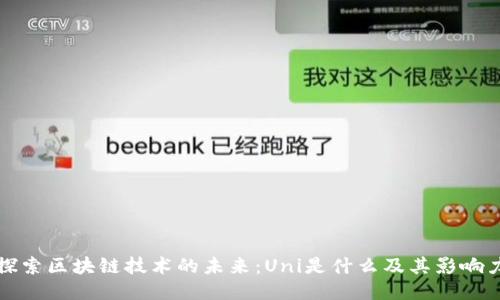 探索区块链技术的未来：Uni是什么及其影响力