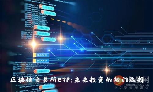 区块链交易所ETF：未来投资的热门选择
