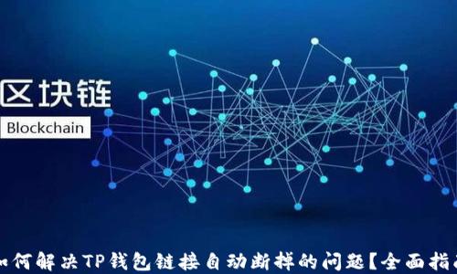 
如何解决TP钱包链接自动断掉的问题？全面指南