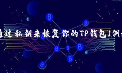 在区块链和数字货币的世界里，私钥是用户控制他们资产的关键。如果你需要通过私钥来恢复你的TP钱包（例如，TokenPocket钱包），以下内容将为你提供详细的指导以及相关场景和细节。

如何使用私钥恢复TP钱包：一步步详解
