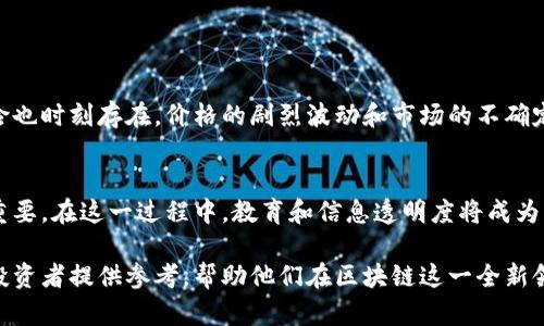 区块链财富聚合效应是什么？揭秘数字资产时代的致富新机遇

区块链, 财富聚合效应, 数字资产, 投资机会/guanjianci

引言
在近年来，区块链技术的迅猛发展引发了全球范围内的关注，无论是投资者还是科技爱好者，纷纷将目光投向这个新兴的数字领域。区块链不仅是比特币等加密资产的基础技术，其背后更蕴含着新的财富聚合效应。本文将带您深入探讨这一现象，揭示它可能带来的机会与挑战。

区块链的基本概念
区块链是一种去中心化的分布式账本技术，能够以安全、透明的方式记录数据。这一技术最初常常与比特币等加密货币联系在一起，但其实它的应用远不止于此。从供应链管理到身份验证，区块链正在各个领域发挥着越来越重要的作用。

财富聚合效应的定义
财富聚合效应指的是在一个特定的经济活动或现象中，少数个体或机构通过某种方式获得超过其他个体或机构的财富累积效应。在区块链背景下，这种效应往往是由于信息不对称、技术应用与市场趋势等因素的影响，导致早期投资者或技术应用者获得了超额回报。

区块链财富聚合效应的现实场景
想象一下，一个开发者在区块链技术刚崭露头角时，参与了一个新兴的去中心化金融（DeFi）项目。他在该项目的早期阶段参与了筹资，投入了一部分资金。随着越来越多的用户涌入该平台，他的投资价值也随之增加，甚至在几个月内翻了数倍。这便是区块链财富聚合效应的一个实际案例。

区块链财富聚合效应的驱动因素
1. **技术先行者优势**：在区块链领域，较早进入市场的参与者通常能够享受到更多的红利，包括早期筹资的优先权和收益分配。br
2. **社区参与和支持**：区块链项目往往依靠强大的社区支持。他们的参与可以推动项目的成功，反过来，早期的投资者也会因项目的发展而获利。br
3. **信息不对称**：由于区块链技术的复杂性，许多普通投资者对市场的理解不足，使得某些优质投资信息仅为少数人掌握。这种不对称使得优先获知信息的投资者能在市场中获利。br
4. **市场波动性**：区块链资产往往表现出较大的价格波动，这为投资者提供了快速获利的机会，同时也伴随着风险。

财富聚合效应的机遇与挑战
在享受区块链财富聚合效应所带来的机会的同时，我们也不能忽视其中的挑战。虽然早期投资者能够通过价格上涨获得巨额回报，但市场的风险也时刻存在。价格的剧烈波动和市场的不确定性意味着，投资者需要具备良好的风险管理意识和投资策略。

总结与展望
随着区块链技术的不断发展和应用场景的不断扩展，财富聚合效应将会愈发明显。虽然市场充满机会，但理性的投资决策和风险控制仍然至关重要。在这一过程中，教育和信息透明度将成为降低风险、增加公平性的关键因素。未来，我们期待看到更多参与者在这个新领域中实现财富的聚合与分配，同时推动整个生态系统的健康发展。

本篇内容试图阐述区块链财富聚合效应的概念及其相关背景，以及在这个趋向数字化时代的发展过程中的利与弊。希望通过深入分析，能够为投资者提供参考，帮助他们在区块链这一全新领域中做出更明智的投资选择。