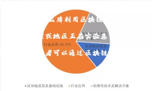 区块链是一种分布式数据库技术，其本质是通过去中心化的方式确保数据的安全性和透明度。在最初，区块链技术是为了支持比特币等加密货币的交易而出现的，但其潜力远不止于此。以下是区块链的核心要素和本质特征：

### 1. 分布式数据库
区块链的基础是一个分布式数据库，数据并不是存储在单一的服务器或中心节点上，而是分散存储在网络中的每一个参与者节点上。这意味着，没有单一的控制者和权威机构来操控数据，数据的透明性和可靠性随之提高。

### 2. 不可篡改性
区块链中的每一个数据块都与前一个块相连，形成链条，一旦数据被记录在区块中，几乎不可能被修改或删除。这种特性大大增强了数据的安全性，对于追踪和验证重要信息（例如交易记录、合约执行情况等）至关重要。

### 3. 共识机制
为了确保所有节点对数据的一致性，区块链采用了共识机制。这是网络中所有参与者约定的一种协议，决定如何验证和记录新的数据块。不论是工作量证明（PoW）、权益证明（PoS）还是其他共识算法，这一机制确保了网络的安全及数据的可信性。

### 4. 透明性
区块链技术的另一个关键特征是其透明性。参与者可以查看链上所有的交易记录，尽管用户的身份可能是匿名的。这种透明度使得个人和组织能够进行去信任化的交易，消除了对中介的依赖。

### 5. 智能合约
在一些区块链平台上，例如以太坊，用户可以编写智能合约——一种自动执行、不可篡改的程序，能够根据事先设定的条件自动执行合约内容。这种特性为许多行业（如金融、法律、房地产等）带来了创新的解决方案。

### 区块链的应用场景
随着区块链技术的发展，其应用已经超越了加密货币，开始渗透到多个行业，比如供应链管理、身份验证、数字版权、投票系统等。以下是一些具体的应用场景：

- **供应链管理**：通过区块链技术，可以实现供应链各个环节的信息透明共享，提升效率和信任度。例如，某国际品牌利用区块链技术追踪原材料的来源，让消费者对产品的质量和真实性充满信心。

- **身份验证**：区块链可以创建去中心化的数字身份系统，能够有效防止身份盗用和冒用行为。例如，某些国家或地区正在实验基于区块链的数字身份认证，用户可以通过区块链安全地管理自己的个人信息。

- **数字版权**：艺术家和创作者可以通过区块链技术保护其作品的版权，确保其收益。例如，一位数字艺术创作者可以通过区块链平台直接向买家出售其作品，并在每次转售时获得一定比例的版税。

### 未来展望
尽管区块链技术仍面临一些挑战，如扩展性、能耗、监管难题等，但其潜力无疑是巨大的。随着技术的进一步成熟和政策的完善，区块链预计将在未来的数字经济中扮演重要的角色。