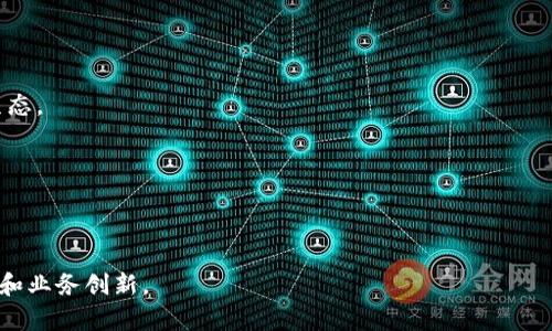 区块链十大策略指的是在区块链技术应用和发展过程中，各种有效的战略和方法。这些策略可以帮助企业和项目更好地利用区块链技术，提升运营效率，保障安全性，增强客户信任，并推动创新与发展。以下是一些与区块链相关的重要策略概念：

1. **透明度与信任**：利用区块链的不可篡改性和透明性建立用户与企业之间的信任，尤其是在金融和供应链管理领域。

2. **去中心化**：通过去中心化的方式减少对单一实体的依赖，增强系统的安全性与可靠性。

3. **智能合约**：应用智能合约实现自动化交易和协议执行，降低人为错误和争议的可能性。

4. **数据安全性**：利用加密技术保障数据传输和存储的安全，提高用户信息的隐私保护。

5. **可扩展性策略**：在设计区块链系统时考虑可扩展性，以应对日益增长的用户需求和交易量。

6. **跨链互动**：制定跨链技术策略，实现不同区块链之间的数据互通，提升系统的整体效能。

7. **合规性与标准化**：确保区块链项目符合相关法律法规，并通过标准化促进产业发展。

8. **用户教育与参与**：通过用户教育提升用户的参与度和信任感，使更多人理解并参与区块链生态。

9. **生态系统建设**：建立合作伙伴关系，形成区块链生态系统，促进各方资源共享与协作。

10. **创新与研发投入**：持续地进行技术研发与创新，跟上快速变化的市场需求，维持竞争优势。

以上策略相辅相成，可以帮助各个领域的企业更好地理解和应用区块链技术，从而实现数字化转型和业务创新。