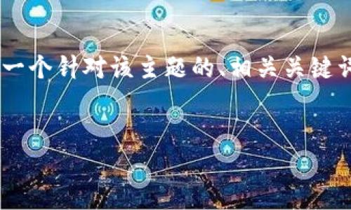 为了帮助您更好地理解如何在TP钱包中发币并管理权限，以下是一个针对该主题的、相关关键词和内容大纲。我将以详细的内容形式呈现，使其更加自然和生动。

:
如何在TP钱包中发币并管理权限：新手必看指南