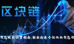 TP钱包昵称设置指南：轻松