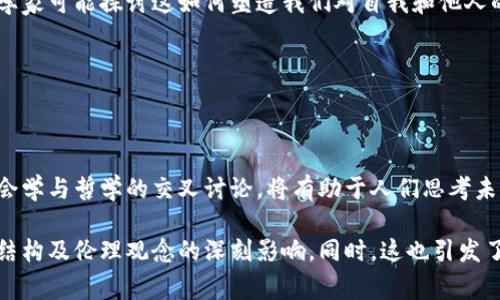 在哲学的讨论中，区块链通常会涉及几个重要的主题和概念。这些主题有助于理解区块链技术在现代社会中的意义、它对权力、信任和信息的影响。以下是一些可能的解读和分析：

### 1. 区块链与信任的重构
区块链最基本的特征是去中心化，这意味着信息和交易不再依赖单一的信任机构。哲学家可能会探讨这种信任的转变如何影响我们对社会结构和权力关系的理解。

#### 去中心化的信任
在传统社会中，信任通常是建立在中介（如银行、政府等）之上的。而在区块链中，信任则建立在技术透明度和共识机制之上。哲学家可以讨论这种信任的性质，是否比传统方式更可靠、持久？或者在什么情况下，去中心化的信任反而可能会造成混乱？

### 2. 知识与信息的哲学
区块链通过加密技术确保数据的安全性，这引发了关于知识和信息本质的讨论。

#### 信息的真相与可靠性
在哲学上，什么构成了“真相”？区块链的不可篡改性是否意味着其记录永远真实？然而，信息的输入者依然是人，错误和操控的可能性仍然存在。哲学家可以讨论这一点如何影响我们对于信息验证和知识构建的思考。

### 3. 价值观与伦理
区块链与加密货币相关联，引出了关于价值和货币的伦理问题。

#### 货币的道德价值
区块链技术带来的新型货币——如比特币，挑战了传统货币的概念。哲学家可能会探索数字货币在社会经济中的角色，以及其带来的不平等和道德考量。比如，这种新货币是否能真正支持公平交易，还是反而加剧了社会中的不平等？

### 4. 存在主义与身份
区块链的匿名性特质引发了关于身份和存在的哲学讨论。

#### 身份的构建
在区块链上，用户可以通过加密钱包进行匿名交易，这对个人身份的认同和社会关系产生了影响。哲学家可能探讨这如何塑造我们对自我和他人的理解，匿名是否能够促进自由表达，还是导致社会责任的缺失？

### 5. 未来的社会构想
区块链的潜力可能影响未来社会的结构，推动一种新的社会契约。

#### 新型社会模式
哲学家可以研究区块链如何可能导致社会关系的重新定义，是否能够实现更加透明、公正的社会。社会学与哲学的交叉讨论，将有助于人们思考未来社会的井然与秩序。

通过以上讨论，哲学在区块链的背景下不仅关注技术本身，还更加深远地探讨了其对人类行为、社会结构及伦理观念的深刻影响。同时，这也引发了无数关于未来可能实现的社会形态的思考。