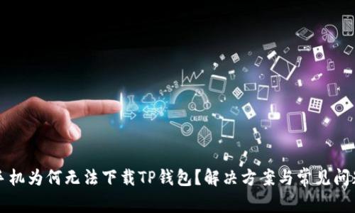 我的手机为何无法下载TP钱包？解决方案与常见问题解答