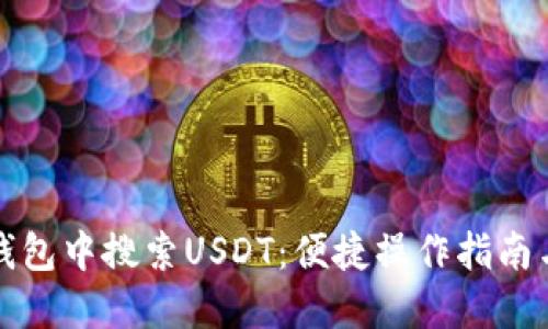 如何在TP钱包中搜索USDT：便捷操作指南与实用技巧