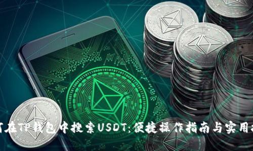 如何在TP钱包中搜索USDT：便捷操作指南与实用技巧