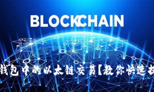 如何加速TP钱包中的以太链交易？教你快速提升交易速度