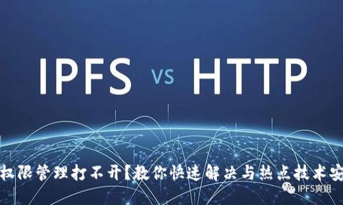 TP钱包权限管理打不开？教你快速解决与热点技术安全攻略