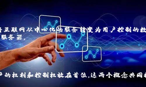 区块链和Web3是现代互联网技术中的两个重要概念。下面是对这两个概念的简单解释：

### 区块链
区块链是一种去中心化的分布式账本技术，能够安全地记录交易和数据。它由多个块组成，每个块保存了一定数量的交易数据，并通过加密技术与前一个块相连接，从而形成链条。区块链的特点包括：
- **不可篡改性**：一旦数据被记录在区块链上，几乎不可能被改变。
- **透明性**：所有用户都可以查看区块链上的数据，但身份是匿名的。
- **去中心化**：没有单一的控制者，每个参与者都可以验证和参与网络。

### Web3
Web3是指下一代互联网，它的设计理念是更加去中心化、自主和安全。Web3利用区块链技术，旨在将互联网从中心化的服务转变为用户控制的数据和应用程序。Web3的关键特点包括：
- **用户拥有数据**：用户数据存储在区块链上，用户可以控制和使用自己的数据，而不依赖于中央服务器。
- **智能合约**：在区块链上可以编写代码（智能合约），实现自动化的业务流程和交易。
- **去中心化应用（dApps）**：这些应用程序运行在区块链上，能够提供更加透明和安全的服务。

### 总结
区块链提供了一个安全、透明的技术基础，而Web3则是构建在这个基础之上的新一代互联网，将用户的权利和控制权放在首位。这两个概念共同推动着未来数字经济和社会的发展。了解区块链和Web3的关键点，有助于更好地把握未来科技趋势。