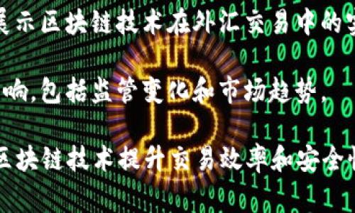 外汇区块链操作手册是一本详尽的指南，旨在帮助用户理解和掌握在外汇市场中使用区块链技术的操作方法和策略。该手册通常涵盖以下几个关键要素：

1. **区块链基础知识**：介绍区块链的基本概念、如何运作以及它在外汇交易中的应用。

2. **外汇市场概述**：阐述外汇市场的构成、参与者，以及市场的运行机制。

3. **区块链在外汇交易中的应用**：讨论区块链技术如何提高外汇交易的透明度、安全性和效率，包括去中心化交易平台的优势。

4. **操作流程**：详细的操作步骤指导，包括如何注册、选择交易对、执行交易以及进行资金管理。

5. **风险管理**：提供风险评估和管理策略，帮助用户在使用区块链进行外汇交易时识别和控制潜在风险。

6. **案例研究**：通过具体的市场实例和成功的操作故事，展示区块链技术在外汇交易中的实际应用效果。

7. **未来趋势**：探讨区块链技术及其对外汇市场的未来影响，包括监管变化和市场趋势。

这种手册适合外汇交易者、投资者、技术爱好者等，希望通过区块链技术提升交易效率和安全性的人士。