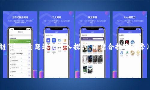 为了更好地理解和满足您的需求，我们可以围绕“BNB提到TP钱包用什么链”这一主题进行深入探讨，并结合搜索引擎（）进行设计。以下是为该主题创建的、关键词、内容大纲和正文撰写的建议。


如何选择TP钱包支持的链：BNB及其他虚拟货币全面解析