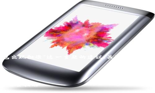 在这里，我可以为你提供关于“TP钱包出现批准”这一主题的建议、关键词和内容大纲，帮助你更好地理解这个问题。

### 和关键词


TP钱包出现批准的原因与解决方案：完整指南