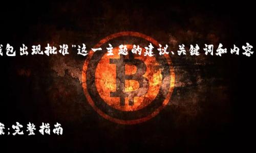 在这里，我可以为你提供关于“TP钱包出现批准”这一主题的建议、关键词和内容大纲，帮助你更好地理解这个问题。

### 和关键词


TP钱包出现批准的原因与解决方案：完整指南