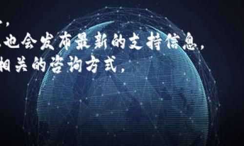 对于TP钱包（TokenPocket）的客服及支持，具体的客服联系方式可能会随时间有所变化。如果您需要获取TP钱包的客服电话或其他联系信息，建议您直接访问其官方网站或在应用内查看相关的帮助与支持部分。

通常，数字钱包和加密货币平台会提供官方渠道，您可以通过以下途径找到最新的客服信息：

1. **官方网站**：访问TP钱包的官方网站，通常会在底部或“联系我们”页面找到客服信息。
2. **社交媒体**：关注TP钱包的官方社交媒体账号，如Twitter、Telegram等，这些平台上也会发布最新的支持信息。
3. **应用内帮助中心**：打开TP钱包应用，查找帮助中心或客服支持部分，通常可以找到相关的咨询方式。

请确保您通过官方渠道获取信息，以避免遇到任何诈骗或虚假信息。