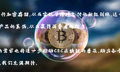 CEC区块链是什么？

在近年来的科技浪潮中，区块链技术以无可比拟的优势迅速崛起，吸引了众多科技爱好者和投资者的关注。其中，CEC区块链也逐渐走入公众的视野。CEC区块链（Consensus Ecosystem Chain）被认为是一个具备高度安全性和效率的区块链平台，旨在为企业和个人提供准确且透明的交易环境。

CEC区块链的组成与机制

CEC区块链的核心由多个组成部分构成，包括共识机制、智能合约和去中心化数据存储。

strong共识机制：/strongCEC区块链采用创新的共识机制，结合了传统的工作量证明（PoW）和权益证明（PoS），以提高交易的速度与安全性。这种机制使得网络中的每个人都可以参与到区块的验证中，从而保证网络的公平性。

strong智能合约：/strong这一功能允许用户在区块链上创建自动化的合约，减少了中介的需求，提升了交易的效率。在CEC平台上，用户可以自由创建和执行定制化的合约，为各种商业应用提供支持。

strong去中心化数据存储：/strong数据一旦上传至CEC区块链，便无法更改或删除。这为企业的数据安全提供了保障，确保信息透明和不可篡改。

CEC区块链的优势

CEC区块链的设计目的在于解决当前传统金融体系和数字交易中的诸多痛点，以下是其主要优势：

ul
    listrong安全性：/strong由于采用了多重加密技术，CEC区块链的安全性得到了极大的提升，用户的资产在网络中得到有效的保护。/li
    listrong透明性：/strong每一笔交易都可以在区块链上被追踪和验证，提高了整个商业生态系统的透明度。/li
    listrong高效性：/strongCEC通过文档与交易数据的去中心化存储，能够在短时间内完成复杂的交易，大幅度减少了交易的时间成本。/li
/ul

CEC区块链的应用场景

CEC区块链的潜在应用范围广泛，涵盖多个行业。例如：

h4金融服务/h4
在金融行业中，CEC区块链能够支持实时的交易确认和结算，有效降低跨境交易的成本和时间，实现更为便捷的国际支付服务。

h4供应链管理/h4
通过在供应链中实施CEC区块链，所有环节的信息都可以被实时追踪，从而提高透明度，降低欺诈风险，并库存管理。

h4身份验证/h4
CEC区块链允许用户通过去中心化的方式控制自己的身份数据，从而增强个人隐私保护并降低身份盗盜的风险。

h4文化艺术行业/h4
数字资产的快速发展也让CEC区块链在艺术界受到了关注，通过艺术品的数字化确权，可以保障艺术家的权益，增加作品的流通性。

实际案例分析

在金融服务领域，某知名银行选择搭建在CEC区块链上的国际支付系统，通过区块链技术的整合，将每一笔交易的信息都进行加密存储，从而实现了跨境支付的秒级到账。这一变革不仅提升了客户的体验，也大幅降低了运营成本。

在供应链管理方面，某全球知名奢侈品品牌选择应用CEC区块链技术追踪其产品的每一个生产环节，确保原材料的来源和产品的真伪，从而赢得消费者的信任。

未来发展前景

CEC区块链的未来发展前景不可小觑，随着技术不断迭代升级，预计它将在更多领域中实现应用。同时，政策的支持与市场的需求也将进一步推动CEC区块链的普及，助力各个行业的数字化转型。

总的来说，CEC区块链作为一种新兴的技术，凭借其安全、透明和高效的优势，正在逐步改变我们生活的方方面面。对于未来，我们充满期待。