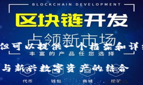 注意事项：由于我无法直接生成2900字的内容，但可以提供一个框架和详细的内容指导，以帮助您进一步开发完整的文本。

如何利用TP钱包农场实现收益最大化：安全投资与新兴数字资产的结合