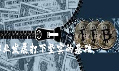 区块链教材是专门用于教授区块链技术基础、原理、应用及其相关知识的一类书籍或学习材料。它们通常涵盖区块链的工作原理、加密技术、智能合约、去中心化应用（DApps）、共识机制、币种和代币经济等内容。随着区块链技术的快速发展，这类教材越来越受到关注，不论是学术研究还是行业实践，区块链教材都为学习者提供了系统的理论知识和实践指导。

### 区块链教材的主要内容

1. **区块链的基本概念**
   - 定义和起源
   - 区块链与其他技术的区别（如数据库、P2P网络等）
   - 区块链的基本结构（区块、链）

2. **加密技术**
   - 哈希函数的概念及应用
   - 公钥加密与私钥解密
   - 签名技术

3. **共识机制**
   - 工作量证明（PoW）
   - 权益证明（PoS）
   - 其他共识算法（如DPoS、PBFT等）

4. **智能合约**
   - 智能合约的定义及应用场景
   - 编写和部署智能合约的基本流程
   - 相关平台（如以太坊）的介绍

5. **去中心化应用（DApps）**
   - DApps的特征和运作模式
   - DApps的开发框架和工具

6. **区块链的应用领域**
   - 金融与支付
   - 供应链管理
   - 版权与身份验证
   - 医疗健康

7. **未来发展趋势**
   - 区块链在社会各方面的潜在影响
   - 政策和监管的动态

### 学习区块链教材的意义

- **知识体系的构建**：区块链教材为学习者提供了系统性知识，有助于理解整个技术框架。
- **实践能力的提升**：通过教材中的案例和项目实践，学习者能够更好地掌握区块链的应用。
- **跟进行业前沿**：最新的教材内容通常会更新行业动态和技术发展趋势，帮助学习者把握未来机遇。

随着区块链技术的日益普及，注重实践和案例分析的教材将更受欢迎。通过学习区块链教材，学习者不仅可以获取专业知识，还能够在实践中灵活运用，为未来的职业发展打下坚实的基础。