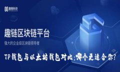 TP钱包与以太坊钱包对比：