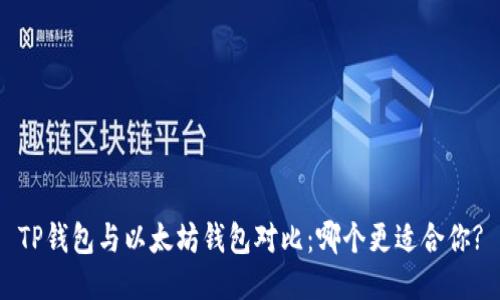 TP钱包与以太坊钱包对比：哪个更适合你?