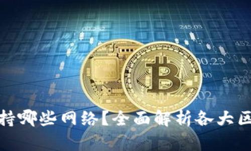 TP钱包支持哪些网络？全面解析各大区块链网络