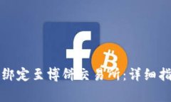 如何将TP钱包绑定至博饼交