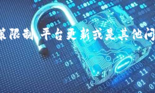 关于“TP钱包”下载的问题，市场上的应用随时可能因为各种原因而变动，包括政策限制、平台更新或是其他问题。以下是一个简要的指导，帮助你了解如何处理类似的问题以及获取更多信息。

### TP钱包下载不了？解决方案与替代选择