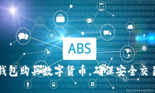 如何使用TP钱包购买数字货币，确保安全交易和顺利确认