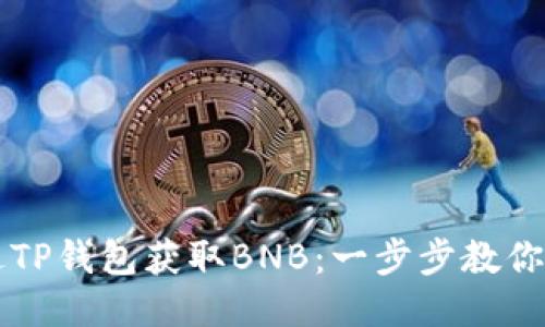 如何通过TP钱包获取BNB：一步步教你轻松上手