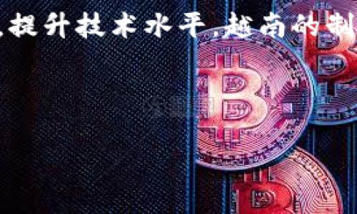 越南的区块链制造平台是结合区块链技术和制造业应用的一个创新系统，旨在提升生产效率、透明度和供应链管理的可靠性。随着全球对区块链技术应用的日益关注，越南也在积极探索这一领域，期望通过建立区块链平台来推动国家的制造业发展以及吸引外资。

---

### 1. 越南制造业现状

越南的制造业近年来发展迅速，成为全球制造业的重要基地之一。许多国际知名企业纷纷在越南设立生产基地，借助当地丰富的劳动力和相对低廉的生产成本，推动全球供应链的多元化。

### 2. 区块链技术简介

区块链是一种分布式账本技术，具有去中心化、不可篡改和透明性等特点。它能有效解决信息孤岛、信任缺失等问题，对于制造业来说，尤为重要。

### 3. 越南区块链平台的构建

越南的区块链制造平台，通过建立一个快速、高效的数字通道，连接不同的制造环节和参与者，从而实现信息共享和数据透明。这一平台通常包括以下功能：

- **实时数据跟踪**：确保产品从生产到交付各环节的信息都能实时更新，提高供应链的可视性。
- **智能合约**：实现交易自动化，减少人为干预，降低错误和欺诈风险。
- **数据安全**：区块链的特性保证了数据在传输和存储过程中的安全性。

### 4. 应用案例

多个案例表明，越南的区块链制造平台在提升生产效率和降低成本方面发挥了积极作用。例如，在电子制造行业，通过实施区块链平台，某企业成功减少了30%的产品缺陷率，生产周期缩短了20%。

### 5. 持续发展的挑战

尽管越南的区块链制造平台取得了一定进展，但仍面临诸多挑战，包括技术人才短缺、对新技术的接受度、监管政策的不确定性等。

### 6. 未来展望

未来，随着全球对区块链技术的应用不断深入，越南有望在这一领域取得更大突破。通过加强与国际区块链企业的合作，提升技术水平，越南的制造业将迈向更加智能和高效的未来。

---

区块链技术为越南制造业带来了新的机遇和挑战，未来的成功将取决于各方的共同努力和持续创新。