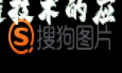 区块链的定义和核心技术