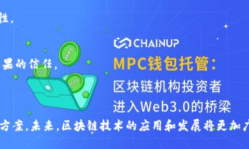 区块链的定义和核心技术

区块链是一种分散的数据库技术，它能够按时间顺序安全地储存数据，并防止数据被篡改。区块链的基本结构是将数据分成称为“区块”的小部分，并将这些区块依次链接在一起，形成一个链状的数据结构。每个区块都包含一组交易记录、一个时间戳以及前一个区块的哈希值，这确保了区块之间的关联性及数据的不可篡改性。

区块链的核心技术

1. **去中心化**  
   区块链是一个去中心化的网络，这意味着没有单一的控制者来管理数据。这种去中心化的特性使得数据的安全性得以提高，因为任何试图篡改数据的人都需要控制大量的网络节点。

2. **加密技术**  
   区块链利用加密技术来确保交易的安全性和完整性。通过公钥和私钥的配对关系，用户可以安全地发送和接收数字资产，同时防止未授权的访问。

3. **共识机制**  
   区块链网络依赖共识机制（如工作证明PoW、权益证明PoS等）来验证并确认区块中的交易。这意味着所有网络中的节点都需要达成一致，以确保网络的安全和数据的正确性。

4. **智能合约**  
   智能合约是一种自我执行的合约，它的条款直接写入代码中。通过智能合约，交易的执行可以在没有中介机构的情况下自动完成，减少了人为干预的可能性。

5. **链上和链下存储**  
   区块链不仅可以存储交易数据，有些区块链还可以存储其他类型的数据，如身份信息、财务记录，或者甚至是整个应用程序。链上的数据是永久记录的，而链下存储则则更灵活，适合存储大量数据。

区块链的应用场景

随着区块链技术的发展，其应用也逐渐扩展到多个领域。以下是一些常见的应用场景。

1. **金融服务**  
   区块链已经改变了金融行业的运作方式。通过消除中介，区块链允许用户直接进行资金转移，从而降低交易成本和时间。例如，国际转账可以在几分钟内完成，而不需要传统银行几天的处理时间。

2. **供应链管理**  
   在供应链管理中，区块链可以实现产品的全程追踪，确保来源的透明度。每个参与者都可以实时查看产品的状态，降低假货和库存积压的风险。

3. **医疗健康**  
   区块链在医疗健康领域的应用也逐渐受到关注。通过区块链，患者的医疗记录可以被安全地存储并共享，确保医疗信息的准确性和安全性。

4. **投票系统**  
   利用区块链技术，可以提高选举的透明度和公正性。每一张选票都可以被记录在区块链上，确保选票不可篡改，有助于增加公众对选举结果的信任。

总结

区块链作为一项颠覆性的技术，正在引领一场新的技术革命。通过去中心化、加密技术、共识机制等核心技术，它为各行各业提供了新的解决方案。未来，区块链技术的应用和发展将更加广泛，值得我们持续关注。