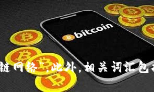 区块链的对应词语通常是“Blockchain”。在中文语境中，区块链常被翻译为“区块链技术”或“区块链网络”。此外，相关词汇包括“去中心化”、“智能合约”、“分布式账本”、“加密货币”等，具体的对应词语会根据上下文有所不同。