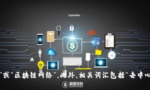 区块链的对应词语通常是“Blockchain”。在中文语境中，区块链常被翻译为“区块链技术”或“区块链网络”。此外，相关词汇包括“去中心化”、“智能合约”、“分布式账本”、“加密货币”等，具体的对应词语会根据上下文有所不同。