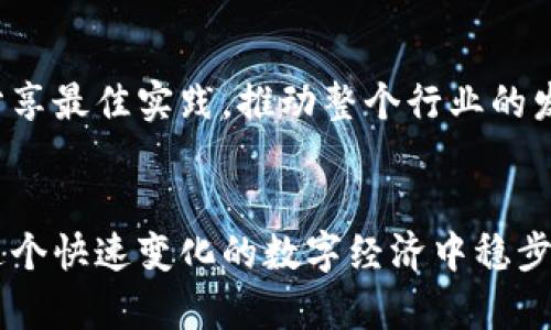 区块链业务部门是现代企业中专门负责区块链技术开发、实施和推广的团队或部门。随着区块链技术的迅速发展，越来越多的公司认识到其潜在的商业价值，因此成立了专门的区块链业务部门。这些部门的主要职责涵盖以下几个方面：

### 1. 技术研发与创新
区块链业务部门通常拥有一支技术团队，负责研究和开发基于区块链的应用和解决方案。例如，开发去中心化应用（DApps）、智能合约以及其他与区块链相关的技术。这些团队会紧跟区块链领域的最新动态，确保企业在技术上的竞争优势。

### 2. 商业模式探索
区块链技术为许多行业带来了新的商业模式和机会。区块链业务部门需要分析市场需求，探索如何通过区块链技术为公司创造新的收入来源，同时提高运营效率。例如，在供应链管理中利用区块链追踪产品的流动，提供透明度和可信性。

### 3. 合规与风险管理
随着区块链技术的应用不断扩大，相关的法律法规也在不断发展。区块链业务部门必须与法律团队密切合作，确保公司的区块链实践符合当地和国际法规。同时，部门还需识别并管理与区块链相关的潜在风险，包括数据安全、隐私保护等问题。

### 4. 教育与培训
区块链技术相对较新，很多员工可能对其了解甚少。区块链业务部门还需要负责内部培训，提升全员对区块链技术的认知和理解，甚至为客户提供相关的教育和支持，帮助他们理解区块链的优势和应用场景。

### 5. 示例案例与行业合作
区块链业务部门还需挖掘成功案例，并与其他企业或行业组织建立合作关系，共同探索区块链技术的应用，分享最佳实践，推动整个行业的发展。

### 结语
总的来说，区块链业务部门在企业中扮演着无比重要的角色，推动着区块链技术的应用和发展，帮助公司在这个快速变化的数字经济中稳步前行。通过技术创新、商业模式探索、合规管理和教育培训，区块链业务部门正在为未来的数字经济奠定基础。