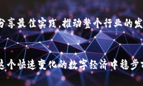 区块链业务部门是现代企业中专门负责区块链技术开发、实施和推广的团队或部门。随着区块链技术的迅速发展，越来越多的公司认识到其潜在的商业价值，因此成立了专门的区块链业务部门。这些部门的主要职责涵盖以下几个方面：

### 1. 技术研发与创新
区块链业务部门通常拥有一支技术团队，负责研究和开发基于区块链的应用和解决方案。例如，开发去中心化应用（DApps）、智能合约以及其他与区块链相关的技术。这些团队会紧跟区块链领域的最新动态，确保企业在技术上的竞争优势。

### 2. 商业模式探索
区块链技术为许多行业带来了新的商业模式和机会。区块链业务部门需要分析市场需求，探索如何通过区块链技术为公司创造新的收入来源，同时提高运营效率。例如，在供应链管理中利用区块链追踪产品的流动，提供透明度和可信性。

### 3. 合规与风险管理
随着区块链技术的应用不断扩大，相关的法律法规也在不断发展。区块链业务部门必须与法律团队密切合作，确保公司的区块链实践符合当地和国际法规。同时，部门还需识别并管理与区块链相关的潜在风险，包括数据安全、隐私保护等问题。

### 4. 教育与培训
区块链技术相对较新，很多员工可能对其了解甚少。区块链业务部门还需要负责内部培训，提升全员对区块链技术的认知和理解，甚至为客户提供相关的教育和支持，帮助他们理解区块链的优势和应用场景。

### 5. 示例案例与行业合作
区块链业务部门还需挖掘成功案例，并与其他企业或行业组织建立合作关系，共同探索区块链技术的应用，分享最佳实践，推动整个行业的发展。

### 结语
总的来说，区块链业务部门在企业中扮演着无比重要的角色，推动着区块链技术的应用和发展，帮助公司在这个快速变化的数字经济中稳步前行。通过技术创新、商业模式探索、合规管理和教育培训，区块链业务部门正在为未来的数字经济奠定基础。