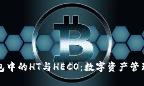 解读TP钱包中的HT与HECO：数字资产管理的新潮流