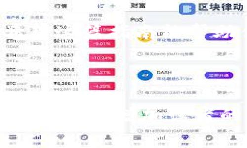 在加密货币的交易中，使用数字钱包进行存储和转移是非常普遍的操作。下面我们来探讨如何将以太坊（ETH）从交易所提取到TP钱包（通常指的是Trust钱包或其他支持以太坊的钱包）。以下是一个详细的指导和内容大纲。


  从交易所提取ETH到TP钱包的完整指南：轻松掌握你的数字资产 / 

相关关键词
 guanjianci ETH提取, TP钱包, 加密货币交易所, 数字资产管理 /guanjianci 

1. 了解ETH和TP钱包的基础知识
以太坊（ETH）作为一种流行的加密货币，不仅可以用于价值转移，还能支撑智能合约和去中心化应用（DApp）。了解这一点对我们后续的操作至关重要。
TP钱包则是一种多功能且安全的钱包，支持多个区块链资产管理。通过TP钱包，用户能够便捷地存储、转账和接收数字资产，让你的加密货币管理变得更加便捷。

2. 准备工作：确保你有一个TP钱包
在提取ETH之前，确保你已在手机或电脑上下载并安装了TP钱包。打开应用并创建一个新钱包，注意安全性，请务必记录下你的助记词，这样可以在需要时恢复钱包。
想象一下，在阳光洒在桌面的一天，你坐在窗边，手指滑动着手机屏幕，输入助记词的情景。每一步操作都是对未来资产管理的布局。

3. 登录你的加密货币交易所账户
打开你常用的交易所网站或APP，输入你的账户信息进行登录。如果你尚未注册，则需先完成注册并进行身份验证。登录后的界面通常是一个动态的资产面板，实时反映你的数字货币持有情况。
此时，想象一下刷新页面时，眼前的数据不断变化，心中有些紧张却也充满期待，这就是加密货币交易的魅力。

4. 找到提取ETH的选项
登录后，你需要找到“钱包”或“资产”选项，通常在导航栏的显眼位置。点击进入后，找到ETH，并查看其详细信息。这里会显示你可提取的数量和其他相关信息。
在此时，你可以想象自己像一名资本家，在财政报表中查找着自己的财富。清晰的数据展示让决定变得简单明了。

5. 输入提取信息
点击“提取”按钮，进入提取界面。在提取选项中，系统会要求你输入TP钱包的地址。这个地址是由一串字母和数字组成，确保输入时一字不少。
想象在阳光洒落的房间里，你聚精会神地查看和复制TP钱包的地址，小心翼翼，生怕搞错。因为这可能关系到你的数字资产是否安全转移。

6. 提交提取请求
确认所有信息无误后，提交提取请求。交易所可能会发送确认邮件或短信以验证你的身份。此时你需要及时处理，以避免交易延迟。
当你等待确认的同时，可以想象自己在阳光下的悠闲下午，泡一杯茶，享受这段等待的时光。

7. 等待交易确认
一旦确认，提取的ETH将在网络上进行处理，等待区块确认。这个过程可能需要几分钟到几小时不等，具体取决于网络的拥堵程度。
在这段时间，你可能感到几分紧张与期待，像是等待一场比赛的结果，心中不禁暗自期盼着你的资产能安全到达。

8. 查看TP钱包的余额
提取请求成功后，打开TP钱包，查看你的ETH余额是否已更新。进入“资产”页面，找到以太坊，确保数量与交易所显示的一致。
这时，你的心情，将如同看到阳光洒在金色沙滩上的那一刻，无比欣喜和满足。

9. 处理错误及常见问题
若在提取过程中遇到问题，请首先检查钱包地址是否正确、网络状态是否正常，并查阅交易所的帮助中心获取具体解决方案。
在这个过程中，可以回想起自己第一次体验加密货币的情景，虽然一开始感到迷茫，但每一次的挑战都让你更加成熟和了解市场。

10. 安全建议：如何保护自己的数字资产
每一次转移数字资产前，确保你的交易所和TP钱包均启用双重认证。此外，定期检查账户活动，确保没有异常交易发生。
在保护资产的过程中，想象自己如同一名守护者，守卫着属于自己的财富，小心谨慎，不放过任何细节。

总结
通过上述步骤，你可以轻松将ETH从交易所提取到TP钱包。确保操作时保持冷静，理性对待市场波动。希望这篇指南能帮助你更好地管理数字资产，安全愉快地进行加密货币交易。

---

以上是从交易所提取ETH到TP钱包的完整步骤以及相关内容的大纲。这可能涉及的真实场景与细腻描写，可以增加读者的代入感与情感联系，使文本呈现出更自然的人类创作风格。