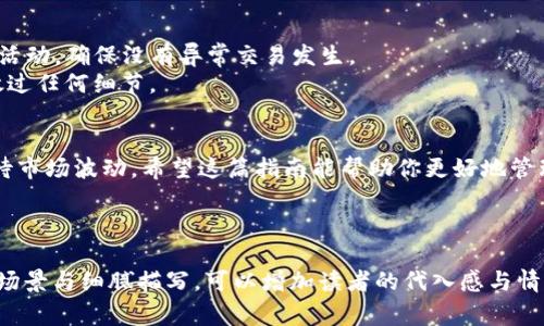 在加密货币的交易中，使用数字钱包进行存储和转移是非常普遍的操作。下面我们来探讨如何将以太坊（ETH）从交易所提取到TP钱包（通常指的是Trust钱包或其他支持以太坊的钱包）。以下是一个详细的指导和内容大纲。


  从交易所提取ETH到TP钱包的完整指南：轻松掌握你的数字资产 / 

相关关键词
 guanjianci ETH提取, TP钱包, 加密货币交易所, 数字资产管理 /guanjianci 

1. 了解ETH和TP钱包的基础知识
以太坊（ETH）作为一种流行的加密货币，不仅可以用于价值转移，还能支撑智能合约和去中心化应用（DApp）。了解这一点对我们后续的操作至关重要。
TP钱包则是一种多功能且安全的钱包，支持多个区块链资产管理。通过TP钱包，用户能够便捷地存储、转账和接收数字资产，让你的加密货币管理变得更加便捷。

2. 准备工作：确保你有一个TP钱包
在提取ETH之前，确保你已在手机或电脑上下载并安装了TP钱包。打开应用并创建一个新钱包，注意安全性，请务必记录下你的助记词，这样可以在需要时恢复钱包。
想象一下，在阳光洒在桌面的一天，你坐在窗边，手指滑动着手机屏幕，输入助记词的情景。每一步操作都是对未来资产管理的布局。

3. 登录你的加密货币交易所账户
打开你常用的交易所网站或APP，输入你的账户信息进行登录。如果你尚未注册，则需先完成注册并进行身份验证。登录后的界面通常是一个动态的资产面板，实时反映你的数字货币持有情况。
此时，想象一下刷新页面时，眼前的数据不断变化，心中有些紧张却也充满期待，这就是加密货币交易的魅力。

4. 找到提取ETH的选项
登录后，你需要找到“钱包”或“资产”选项，通常在导航栏的显眼位置。点击进入后，找到ETH，并查看其详细信息。这里会显示你可提取的数量和其他相关信息。
在此时，你可以想象自己像一名资本家，在财政报表中查找着自己的财富。清晰的数据展示让决定变得简单明了。

5. 输入提取信息
点击“提取”按钮，进入提取界面。在提取选项中，系统会要求你输入TP钱包的地址。这个地址是由一串字母和数字组成，确保输入时一字不少。
想象在阳光洒落的房间里，你聚精会神地查看和复制TP钱包的地址，小心翼翼，生怕搞错。因为这可能关系到你的数字资产是否安全转移。

6. 提交提取请求
确认所有信息无误后，提交提取请求。交易所可能会发送确认邮件或短信以验证你的身份。此时你需要及时处理，以避免交易延迟。
当你等待确认的同时，可以想象自己在阳光下的悠闲下午，泡一杯茶，享受这段等待的时光。

7. 等待交易确认
一旦确认，提取的ETH将在网络上进行处理，等待区块确认。这个过程可能需要几分钟到几小时不等，具体取决于网络的拥堵程度。
在这段时间，你可能感到几分紧张与期待，像是等待一场比赛的结果，心中不禁暗自期盼着你的资产能安全到达。

8. 查看TP钱包的余额
提取请求成功后，打开TP钱包，查看你的ETH余额是否已更新。进入“资产”页面，找到以太坊，确保数量与交易所显示的一致。
这时，你的心情，将如同看到阳光洒在金色沙滩上的那一刻，无比欣喜和满足。

9. 处理错误及常见问题
若在提取过程中遇到问题，请首先检查钱包地址是否正确、网络状态是否正常，并查阅交易所的帮助中心获取具体解决方案。
在这个过程中，可以回想起自己第一次体验加密货币的情景，虽然一开始感到迷茫，但每一次的挑战都让你更加成熟和了解市场。

10. 安全建议：如何保护自己的数字资产
每一次转移数字资产前，确保你的交易所和TP钱包均启用双重认证。此外，定期检查账户活动，确保没有异常交易发生。
在保护资产的过程中，想象自己如同一名守护者，守卫着属于自己的财富，小心谨慎，不放过任何细节。

总结
通过上述步骤，你可以轻松将ETH从交易所提取到TP钱包。确保操作时保持冷静，理性对待市场波动。希望这篇指南能帮助你更好地管理数字资产，安全愉快地进行加密货币交易。

---

以上是从交易所提取ETH到TP钱包的完整步骤以及相关内容的大纲。这可能涉及的真实场景与细腻描写，可以增加读者的代入感与情感联系，使文本呈现出更自然的人类创作风格。