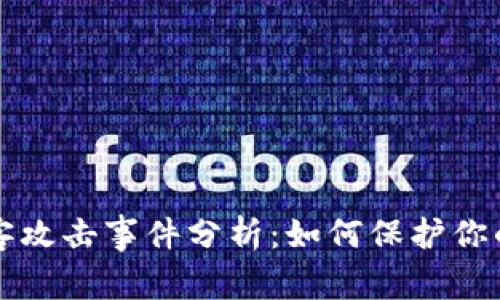 TP钱包黑客攻击事件分析：如何保护你的数字资产