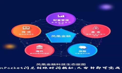 TokenPocket闪兑到账时间揭秘：几分钟即可完成交易！