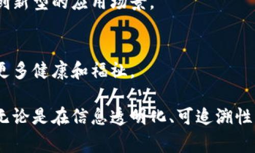 传统中医区块链产品是将传统中医理念与现代区块链技术相结合的创新型产品。这类产品通常旨在实现中医药信息的透明化、可追溯性和安全性，通过区块链技术为中医药的发展提供新的方向和机遇。

### 1. 传统中医概述
传统中医（TCM）是中国传统医学的代表，有着数千年的历史，涉及中药、针灸、推拿等多个领域。它强调“整体观念”和“辩证施治”，注重身心平衡和预防。

### 2. 区块链技术概述
区块链是一种去中心化的分布式账本技术，因其数据不可篡改、透明高效等特性，被广泛应用于金融、物流、医疗等多个行业。

### 3. 传统中医与区块链的结合
传统中医与区块链的结合，形成了新型的中医药管理和服务模式，主要体现在以下几个方面：

#### 3.1 信息透明化
区块链的透明特性使得中医药的使用情况、药品来源、疗效评估等信息都能够被记录和共享，避免假药和乱用药的现象。

#### 3.2 可追溯性
通过区块链，可以对每一种中药材的来源、生产、流通环节进行追踪，从而增强消费者对中医药的信任。

#### 3.3 智能合约应用
智能合约能够自动执行合约条款，能够减少人为干扰，并提供透明的交易记录。

### 4. 实际应用案例
以下是一些传统中医区块链产品实际应用的案例：

#### 4.1 中药材的追溯系统
建立基于区块链的中药材溯源平台，消费者可以通过扫描二维码查看药材的种植、加工和流通信息。

#### 4.2 中医健康管理平台
结合智能合约的中医健康管理系统，用户可以在平台上记录自己的健康数据，并获得个性化的中医药建议。

#### 4.3 金融与投资
一些投资机构已经开始探索对中医药企业的投资，通过区块链技术管理资金流向，保证资金使用的透明性。

### 5. 面临的挑战
尽管传统中医与区块链的结合潜力巨大，但也面临一些挑战：

#### 5.1 技术壁垒
区块链技术的实现需要专业的技术团队和资金支持，依旧是推广中的一大障碍。

#### 5.2 法规与伦理
中医药在各国的法律法规下有着不同的标准，如何在区块链上合法合规地推广和应用仍待探索。

#### 5.3 公众接受度
中医药的推广已经面临科学性与合理性的质疑，区块链技术的加入，如何让公众接受并理解，是一大挑战。

### 6. 未来展望
在政策的支持和市场需求的推动下，传统中医区块链产品将持续发展，可能出现更多创新型的应用场景。

### 7. 结语
传统中医与区块链的结合，是对传统文化的传承与现代科技的融合，希望未来能带来更多健康和福祉。

通过上述分析，传统中医的区块链产品展现出传统文化与现代科技融合的巨大潜力，无论是在信息透明化、可追溯性，还是在智能合约的应用上，都可以为中医药的发展提供新的可能性。