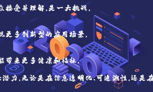 传统中医区块链产品是将传统中医理念与现代区块链技术相结合的创新型产品。这类产品通常旨在实现中医药信息的透明化、可追溯性和安全性，通过区块链技术为中医药的发展提供新的方向和机遇。

### 1. 传统中医概述
传统中医（TCM）是中国传统医学的代表，有着数千年的历史，涉及中药、针灸、推拿等多个领域。它强调“整体观念”和“辩证施治”，注重身心平衡和预防。

### 2. 区块链技术概述
区块链是一种去中心化的分布式账本技术，因其数据不可篡改、透明高效等特性，被广泛应用于金融、物流、医疗等多个行业。

### 3. 传统中医与区块链的结合
传统中医与区块链的结合，形成了新型的中医药管理和服务模式，主要体现在以下几个方面：

#### 3.1 信息透明化
区块链的透明特性使得中医药的使用情况、药品来源、疗效评估等信息都能够被记录和共享，避免假药和乱用药的现象。

#### 3.2 可追溯性
通过区块链，可以对每一种中药材的来源、生产、流通环节进行追踪，从而增强消费者对中医药的信任。

#### 3.3 智能合约应用
智能合约能够自动执行合约条款，能够减少人为干扰，并提供透明的交易记录。

### 4. 实际应用案例
以下是一些传统中医区块链产品实际应用的案例：

#### 4.1 中药材的追溯系统
建立基于区块链的中药材溯源平台，消费者可以通过扫描二维码查看药材的种植、加工和流通信息。

#### 4.2 中医健康管理平台
结合智能合约的中医健康管理系统，用户可以在平台上记录自己的健康数据，并获得个性化的中医药建议。

#### 4.3 金融与投资
一些投资机构已经开始探索对中医药企业的投资，通过区块链技术管理资金流向，保证资金使用的透明性。

### 5. 面临的挑战
尽管传统中医与区块链的结合潜力巨大，但也面临一些挑战：

#### 5.1 技术壁垒
区块链技术的实现需要专业的技术团队和资金支持，依旧是推广中的一大障碍。

#### 5.2 法规与伦理
中医药在各国的法律法规下有着不同的标准，如何在区块链上合法合规地推广和应用仍待探索。

#### 5.3 公众接受度
中医药的推广已经面临科学性与合理性的质疑，区块链技术的加入，如何让公众接受并理解，是一大挑战。

### 6. 未来展望
在政策的支持和市场需求的推动下，传统中医区块链产品将持续发展，可能出现更多创新型的应用场景。

### 7. 结语
传统中医与区块链的结合，是对传统文化的传承与现代科技的融合，希望未来能带来更多健康和福祉。

通过上述分析，传统中医的区块链产品展现出传统文化与现代科技融合的巨大潜力，无论是在信息透明化、可追溯性，还是在智能合约的应用上，都可以为中医药的发展提供新的可能性。