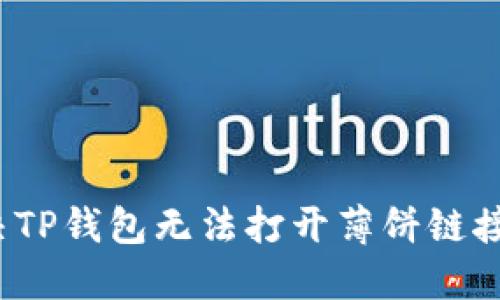 如何解决TP钱包无法打开薄饼链接的问题？